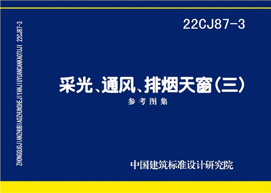 22CJ87-3 采光、通風、排煙天窗（三）-1