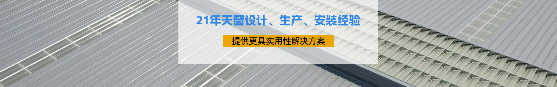 21年天窗設計、生產、安裝經驗